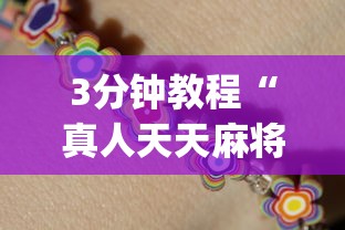 3分钟教程“真人天天麻将开挂神器下载安装”(详细透视教程)-知乎