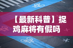 【最新科普】捉鸡麻将有假吗”通用版下载教程