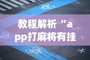 教程解析“app打麻将有挂吗”开挂神器{透视辅助}全揭秘