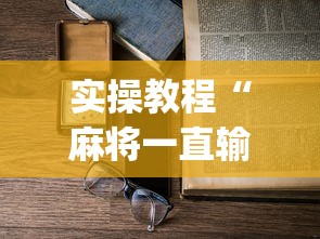 实操教程“麻将一直输怎么去霉气”(透视)辅助透视教程
