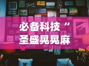 必备科技“圣盛晃晃麻将挂怎么弄”开挂(透视)辅助神器