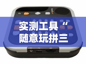 实测工具“随意玩拼三张透视视”原来有神器下载!