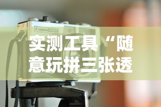 实测工具“随意玩拼三张透视视”原来有神器下载!