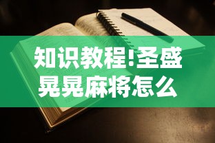 知识教程!圣盛晃晃麻将怎么开挂”附开挂脚本详细步骤