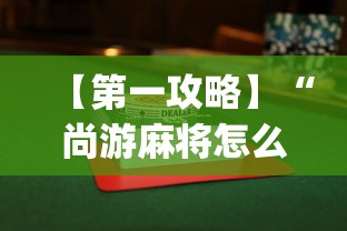 【第一攻略】“尚游麻将怎么才会赢”开挂(透视)辅助教程