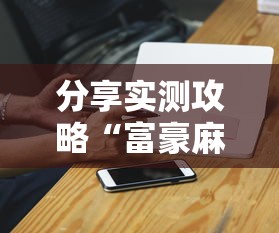 分享实测攻略“富豪麻将辅助工具”原来有神器下载