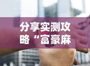 分享实测攻略“富豪麻将辅助工具”原来有神器下载