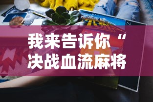 我来告诉你“决战血流麻将怎么开挂”真实开挂技巧分享