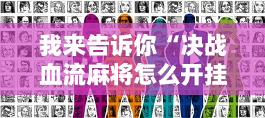 我来告诉你“决战血流麻将怎么开挂”真实开挂技巧分享