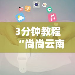 3分钟教程“尚尚云南麻将有开挂的吗”开挂科技辅助神器手机