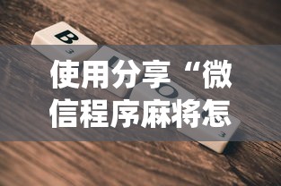 使用分享“微信程序麻将怎么开挂	”(透视)开挂详细教程