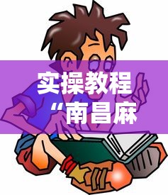 实操教程“南昌麻将是怎么开挂的”详细开挂玩法