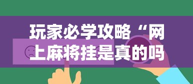 玩家必学攻略“网上麻将挂是真的吗”辅助透视教程