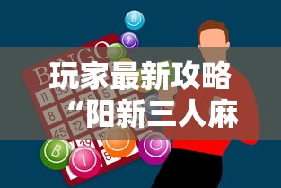 玩家最新攻略“阳新三人麻将怎么拿好牌”-必赢神器安装