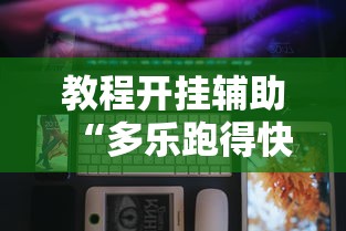 教程开挂辅助“多乐跑得快软件开挂”科技辅助神器手机版