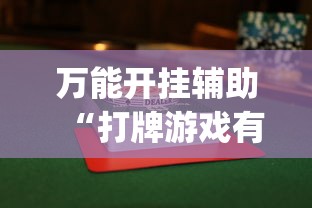 万能开挂辅助“打牌游戏有挂吗”(其实是有挂)