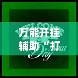 万能开挂辅助“打牌游戏有挂吗”(其实是有挂)