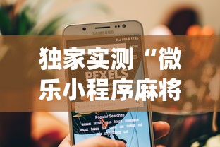 独家实测“微乐小程序麻将万能开挂器	”(透视)开挂辅助脚本+详细开挂安装教程