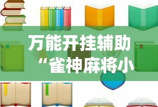 万能开挂辅助“雀神麻将小程序老是输”(详细透视教程)-