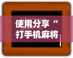 使用分享“打手机麻将老是输教你五招”详细辅助透视