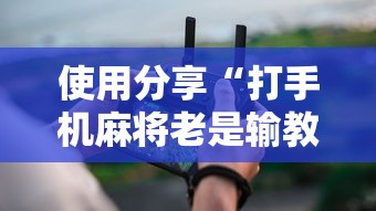 我来告诉你”圣盛阳新麻将有挂吗	”开挂辅助脚本+详细开挂