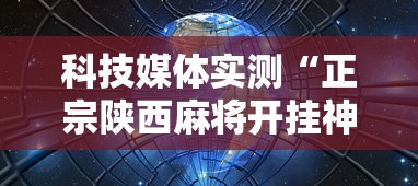 科技媒体实测“正宗陕西麻将开挂神器下载安装”原来可以开挂