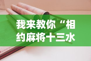 我来教你“相约麻将十三水开挂教程(详细透视开挂教程) 我来教你“相约麻将十三水开挂教程(详细透视开挂教程)