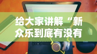 给大家讲解“新众乐到底有没有挂”附开挂脚本