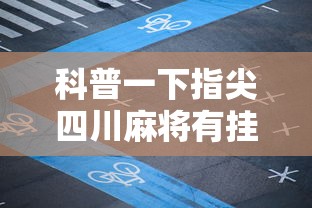 科普一下指尖四川麻将有挂没	”详细开挂玩法