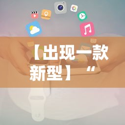 【出现一款新型】“微信小程序途游斗地主透视	”揭秘透视辅助万能挂用法