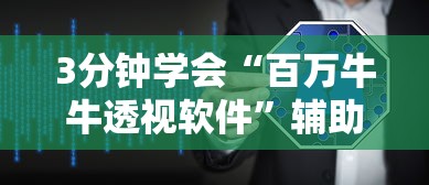 3分钟学会“百万牛牛透视软件”辅助挂下载