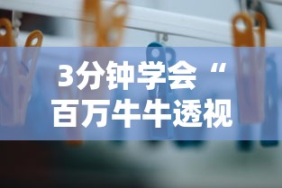 3分钟学会“百万牛牛透视软件	”辅助挂下载