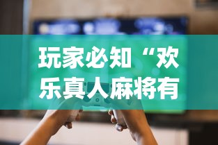 玩家必知“欢乐真人麻将有挂吗”(原来确实是有插件) 
