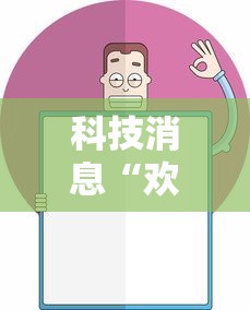 科技消息“欢乐麻将挂怎么安装”确实果然有挂 