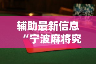 辅助最新信息“宁波麻将究竟有没有挂”揭秘透视辅助万能挂用法