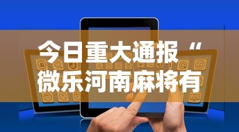 简单学会“尚游麻将有挂吗	”-原来有挂