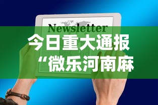 1分钟科普“浙江游戏大厅有猫腻吗”(透视)其实确实有挂