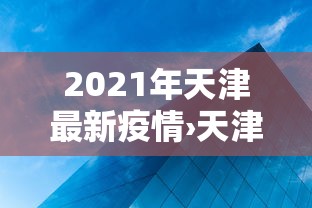 全网解答|“微乐麻将有开挂吗”其实确实有挂