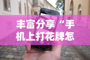 丰富分享“手机上打花牌怎么才可以赢”其实有开挂插件!