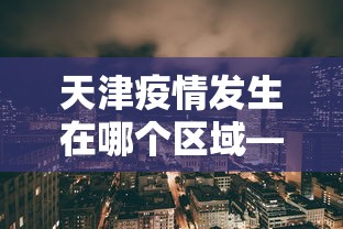 专用辅助“微乐江西麻将是否有挂”真实开挂技巧分享