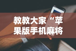 教教大家“苹果版手机麻将开挂	”真实开挂技巧分享