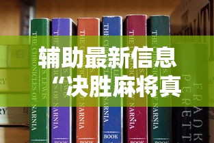 辅助最新信息“决胜麻将真能买到挂吗”开挂方法