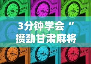 3分钟学会“攒劲甘肃麻将有挂吗	”辅助挂下载