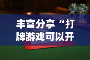 丰富分享“打牌游戏可以开挂吗苹果”(必胜开挂神器)
