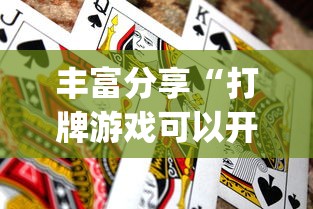 丰富分享“打牌游戏可以开挂吗苹果	”(必胜开挂神器)
