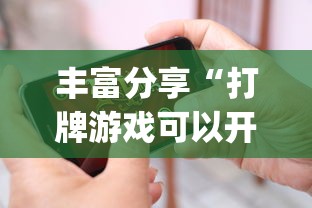 丰富分享“打牌游戏可以开挂吗苹果”(必胜开挂神器)