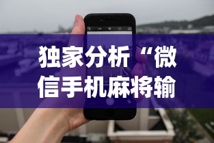 独家分析“微信手机麻将输赢规律	”(曝光透视必备猫腻)