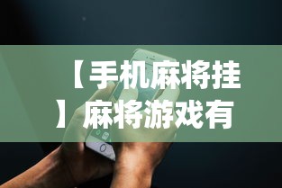 【手机麻将挂】麻将游戏有挂卖吗	”(透视挂)辅助透视教程
