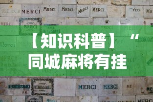 【知识科普】“同城麻将有挂吗”分享用挂教程
