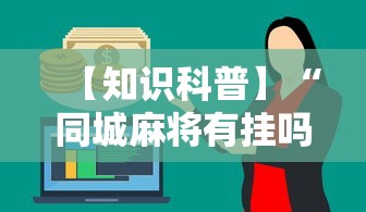 【知识科普】“同城麻将有挂吗	”分享用挂教程